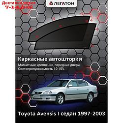 Каркасные шторки Toyota Avensis 1 седан г.в. 1997-2003, передние, крепление: магниты