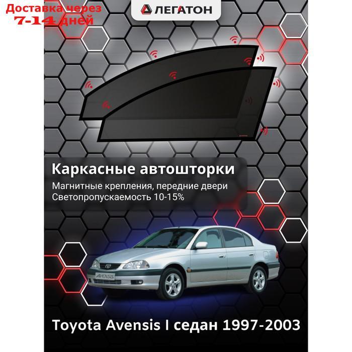 Каркасные шторки Toyota Avensis 1 седан г.в. 1997-2003, передние, крепление: магниты - фото 1 - id-p201462798