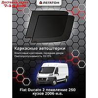 Каркасные автошторки Fiat Ducato 2 (250 кузов) г.в. 2006 - н.в., передние, клипсы