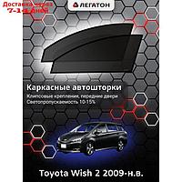 Каркасные автошторки Toyota Wish 2 г.в. 2009-н.в., передние, крепление: клипсы