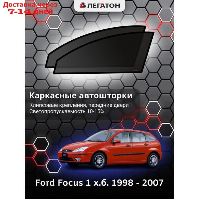 Каркасные автошторки Ford Focus 1 х.б. г.в. 1998 - 2007, передние, крепление: клипсы