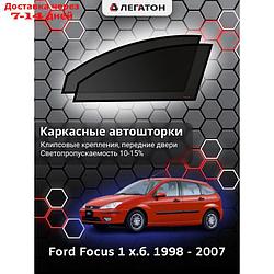 Каркасные автошторки Ford Focus 1 х.б. г.в. 1998 - 2007, передние, крепление: клипсы