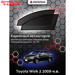 Каркасные автошторки Toyota Wish 2 г.в. 2009-н.в., передние, крепление: магниты