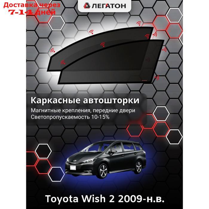 Каркасные автошторки Toyota Wish 2 г.в. 2009-н.в., передние, крепление: магниты - фото 1 - id-p201462813