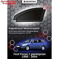 Каркасные автошторки Ford Focus 1 универсал г.в. 1998 - 2004, передние, клипсы