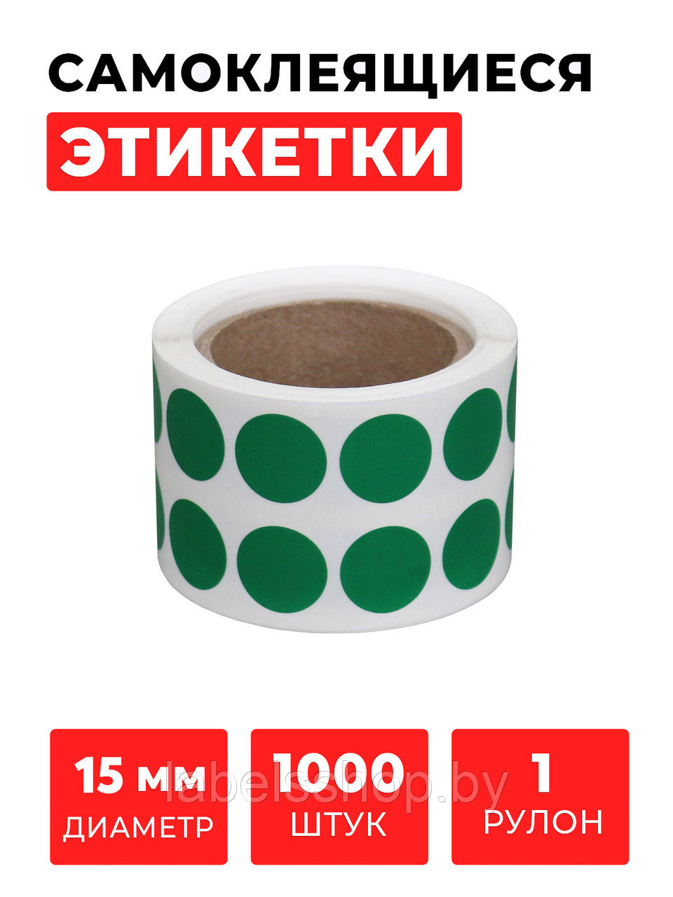 Круглые самоклеящиеся наклейки / этикетки в виде круга (D 15 мм), цвет зеленый, 1000 шт в ролике.