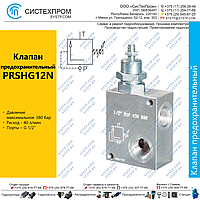 Клапан предохранительный PRSHG12N