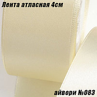 Лента атласная 4см (22,86м). Айвори №083