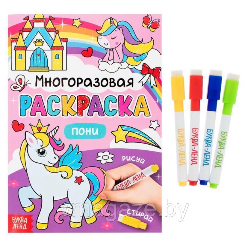 Многоразовая раскраска "Рисуй-стирай" Пони 12 страниц