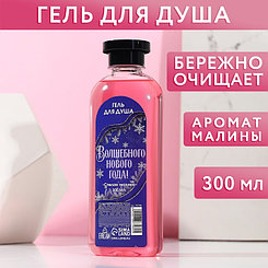 Гель для душа «Волшебного Нового года» 300 мл, аромат спелой малины