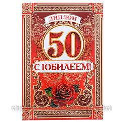 Диплом "С Юбилеем 50 лет" женский, 15 х 21 см