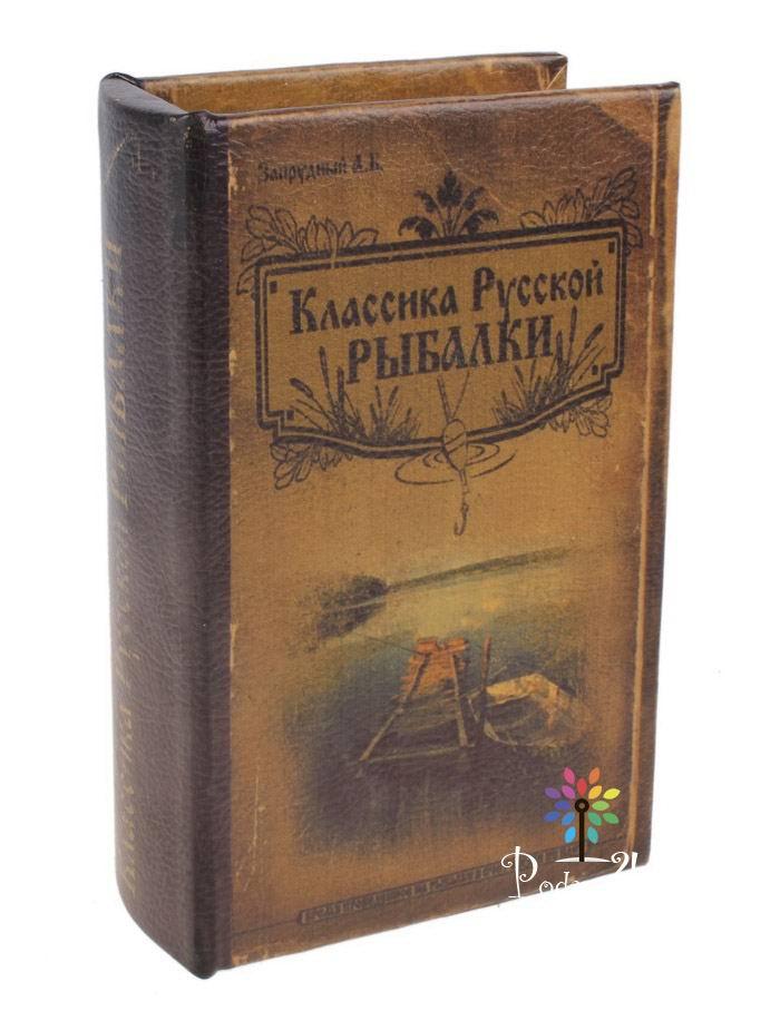 Книга-сейф «Классика русской рыбалки» - фото 1 - id-p201551494