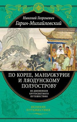 По Корее, Маньчжурии и Ляодунскому полуострову. Из дневников кругосветного путешествия, фото 2