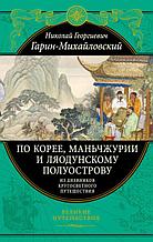 По Корее, Маньчжурии и Ляодунскому полуострову. Из дневников кругосветного путешествия