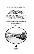 По Корее, Маньчжурии и Ляодунскому полуострову. Из дневников кругосветного путешествия, фото 3