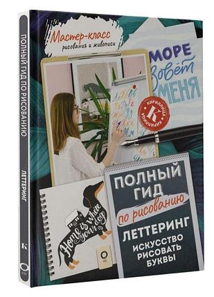 Леттеринг: искусство рисовать буквы. Кириллица. Полный гид по рисованию, фото 2