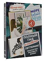 Леттеринг: искусство рисовать буквы. Кириллица. Полный гид по рисованию