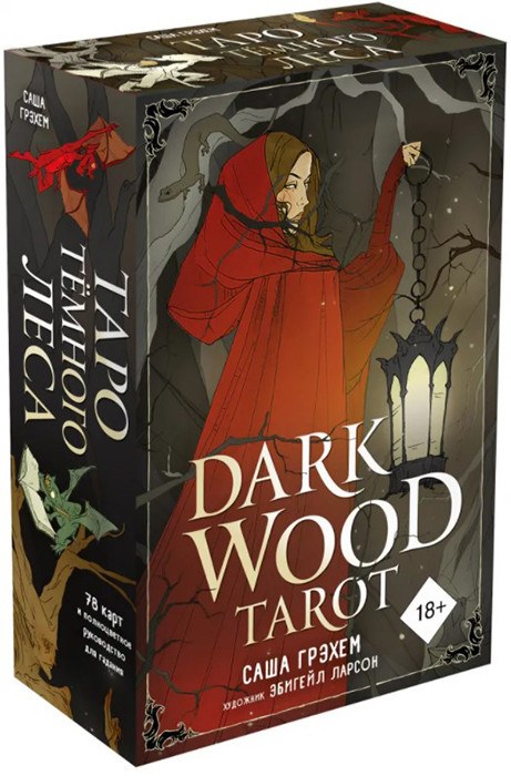 Таро Темного леса. Dark Wood Tarot. 78 карт и руководство в подарочной коробке - фото 1 - id-p200068599