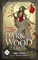 Таро Темного леса. Dark Wood Tarot. 78 карт и руководство в подарочной коробке, фото 3