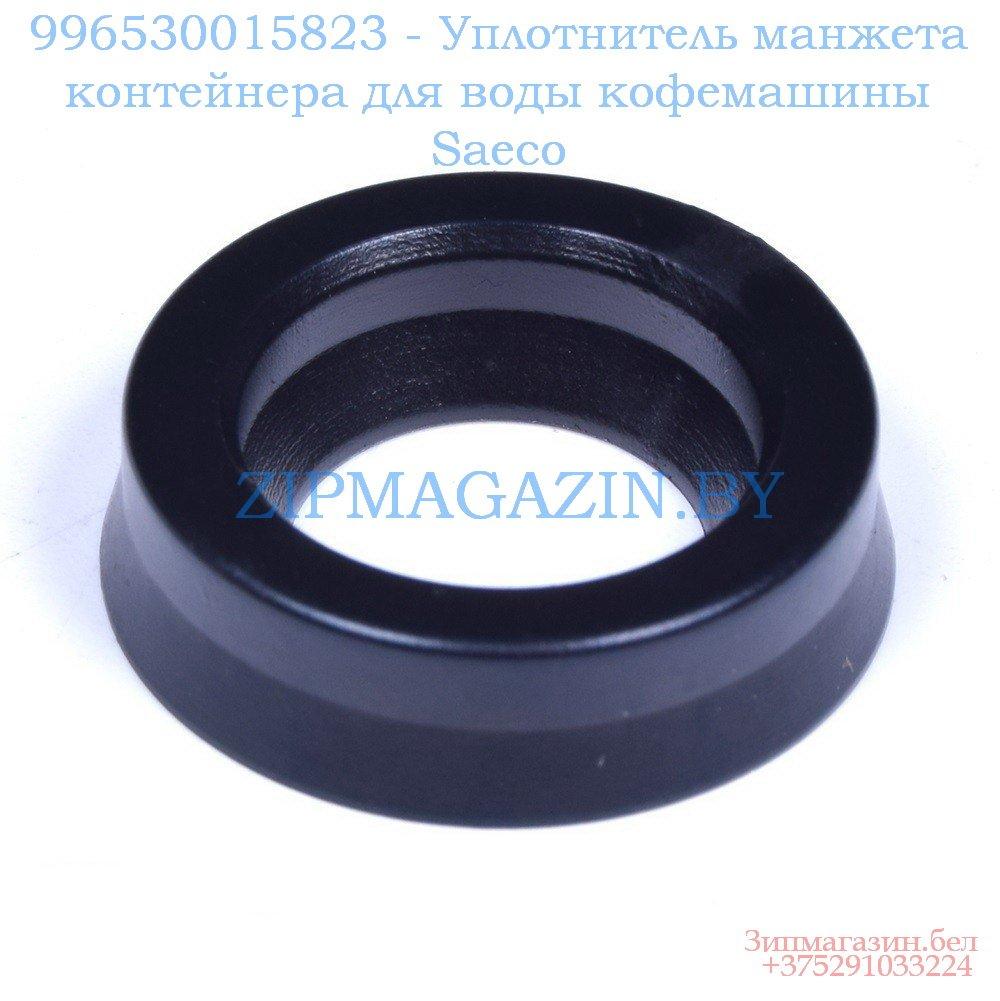 996530015823 - УПЛОТНИТЕЛЬ МАНЖЕТА КОНТЕЙНЕРА ДЛЯ ВОДЫ КОФЕМАШИНЫ SAECO