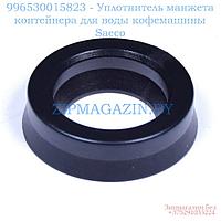 996530015823 - УПЛОТНИТЕЛЬ МАНЖЕТА КОНТЕЙНЕРА ДЛЯ ВОДЫ КОФЕМАШИНЫ SAECO