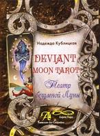 Аввалон Ло Скарабео DEVIANT MOON КНИГА ТЕАТР БЕЗУМНОЙ ЛУНЫ