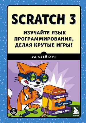 Scratch 3. Изучайте язык программирования, делая крутые игры!, фото 2