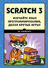 Scratch 3. Изучайте язык программирования, делая крутые игры!