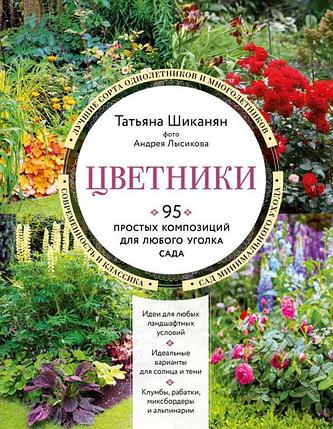 Цветники. 95 простых композиций для любого уголка сада, фото 2