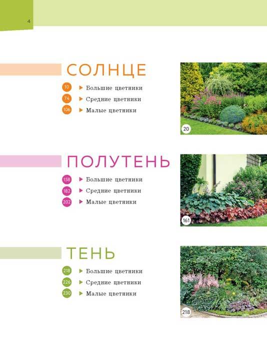 Цветники. 95 простых композиций для любого уголка сада - фото 4 - id-p201627267