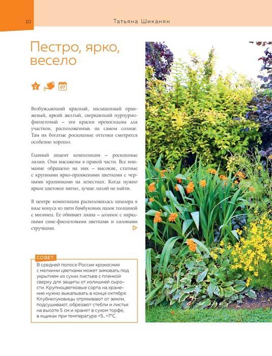 Цветники. 95 простых композиций для любого уголка сада - фото 10 - id-p201627267