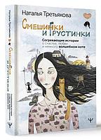 Смешинки и грустинки. Согревающие истории о счастье, любви и немного волшебном коте