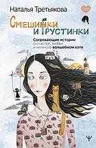 Смешинки и грустинки. Согревающие истории о счастье, любви и немного волшебном коте, фото 2