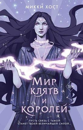 Мир клятв и королей. Книга 1, фото 2