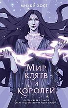 Мир клятв и королей. Книга 1