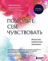 Позвольте себе чувствовать. Искусство управления эмоциями