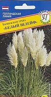 Кортадерия Пампасная трава Белый Шлейф 0,1г Мн 250см (Престиж)