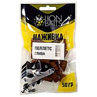 Lion baits Пеллетс насадочный "Наживка" с резинкой "Слива" 8 мм 50гр