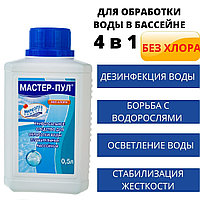 Химия для бассейна Мастер Пул 0,5 л, безхлорное жидкое ср-во 4 в 1 (комплексная защита)