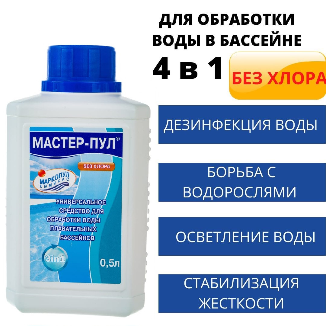 Химия для бассейна Мастер Пул 0,5 л, безхлорное жидкое ср-во 4 в 1 (комплексная защита) - фото 1 - id-p11329004