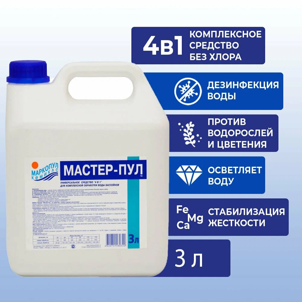 Химия для бассейна Мастер-Пул 3 л  безхлорное жидкое ср-во 4 в 1 (комплексная защита)