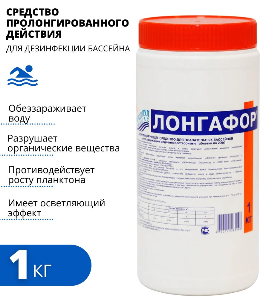 Химия для бассейна, Лонгафор средство для обеззараживания воды 1 кг (50 таблеток по 20г) - фото 1 - id-p34155310