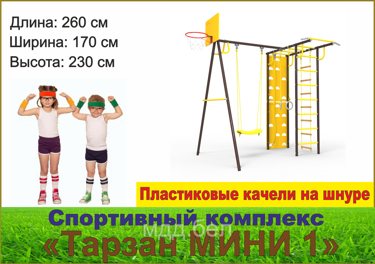 Детский спортивный комплекс Тарзан Мини-1