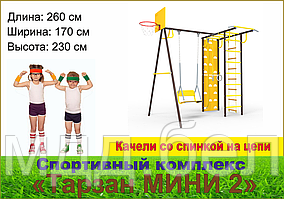 Детский спортивный комплекс Тарзан Мини-2