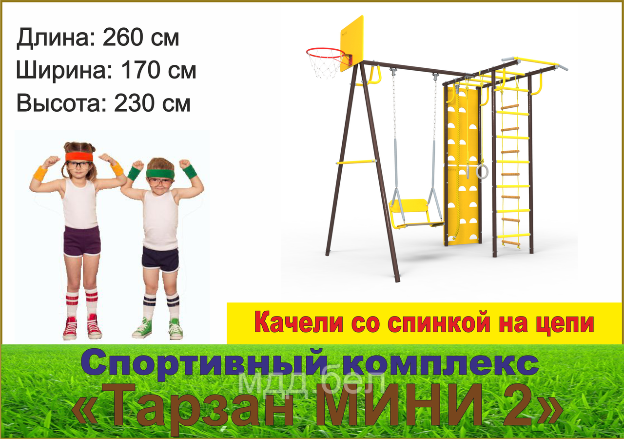 Детский спортивный комплекс Тарзан Мини-2 - фото 1 - id-p201639354