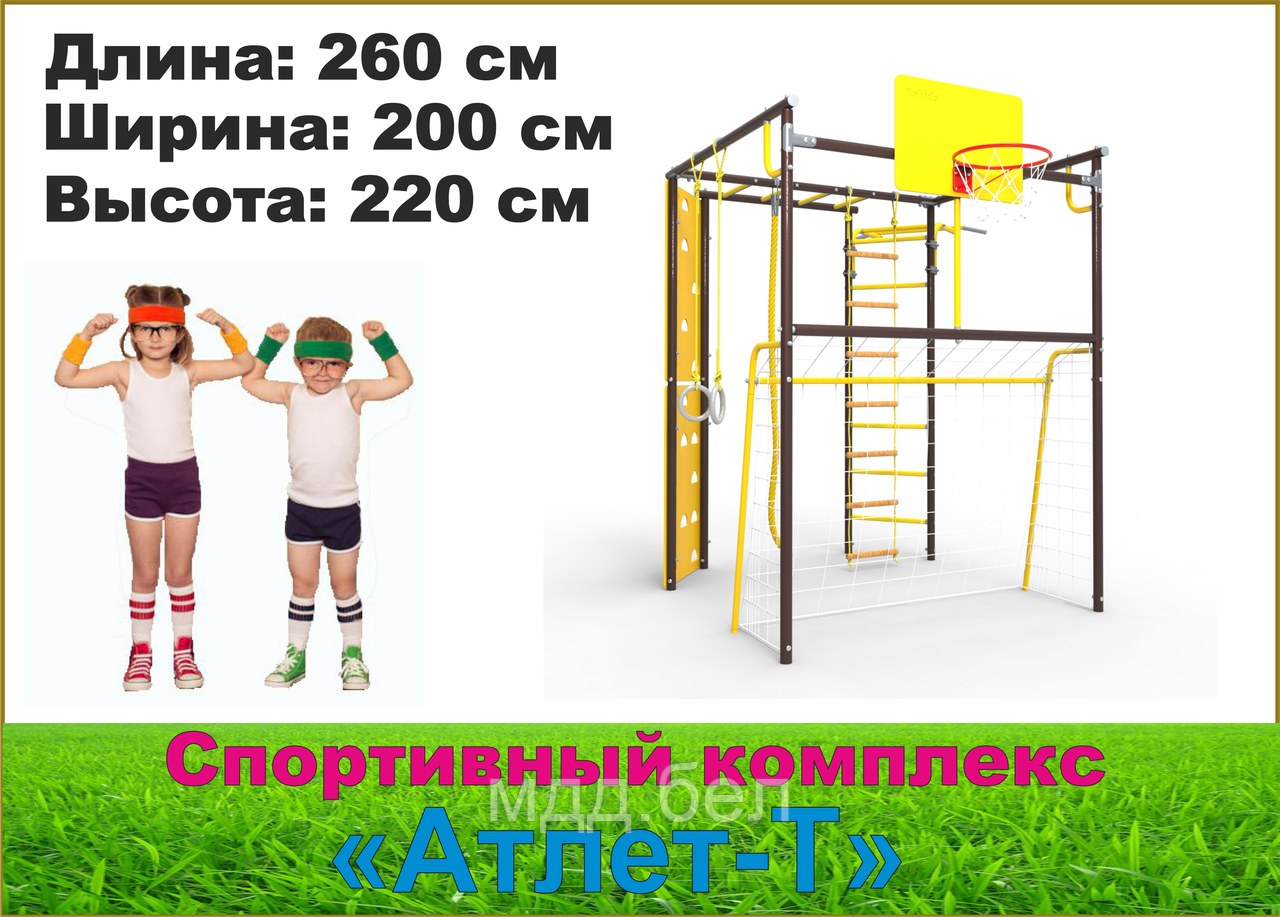 Детский спортивный комплекс Атлет-T