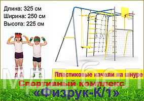 Детский спортивный комплекс Физрук К/1