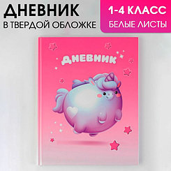 Дневник школьный для 1-4 класса, в твердой обложке, 48 листов, «Круглый единорог»