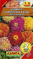 Цинния Королева бала 0,5г Одн 90см (Аэлита) Ц/п х2