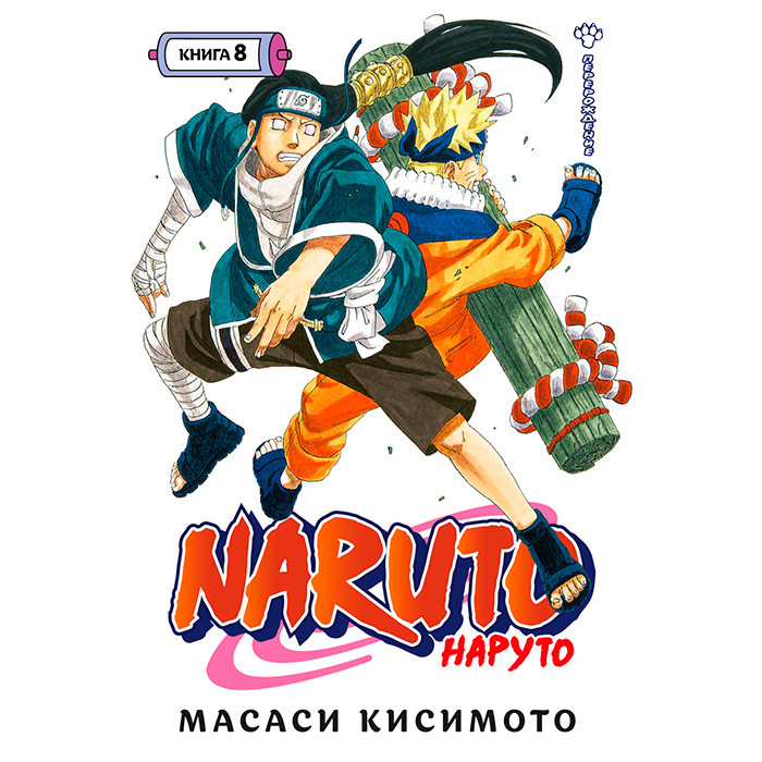 Naruto. Наруто. Книга 8. Перерождение - фото 1 - id-p201646268